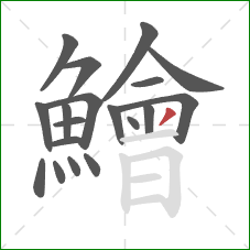 鱠的笔顺第19画：撇