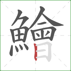 鱠的笔顺第21画：竖