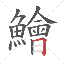 鱠的笔顺第22画：横折