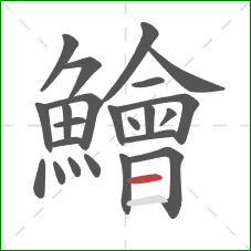 鱠的笔顺第23画：横