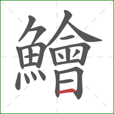 鱠的笔顺第24画：横