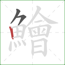 鱠的笔顺第3画：竖