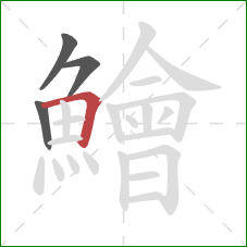 鱠的笔顺第4画：横折