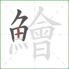 鱠的笔顺第6画：竖