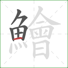 鱠的笔顺第7画：横