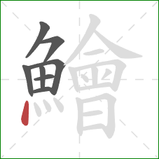 鱠的笔顺第8画：点