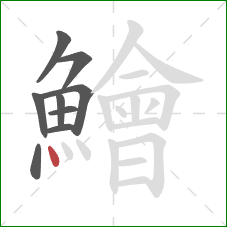 鱠的笔顺第9画：点