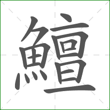 鱣的笔顺 鱣的笔顺
