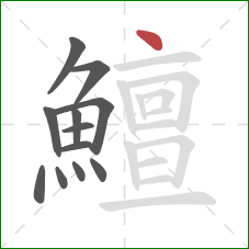鱣的笔顺第12画:点 鱣的笔顺第12画:点