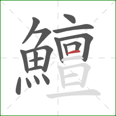 鱣的笔顺第18画:横 鱣的笔顺第18画:横