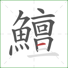 鱣的笔顺第22画:横 鱣的笔顺第22画:横