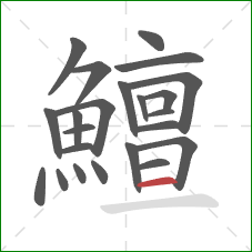 鱣的笔顺第23画:横 鱣的笔顺第23画:横