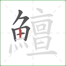 鱣的笔顺第6画:竖 鱣的笔顺第6画:竖
