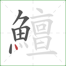 鱣的笔顺第9画:点 鱣的笔顺第9画:点