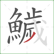 鱥的笔顺第21画：撇
