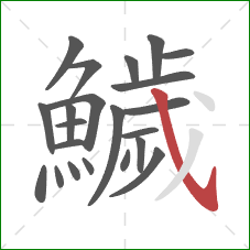鱥的笔顺第22画：斜钩