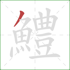 鱧的笔顺第1画：撇