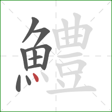 鱧的笔顺第10画：点