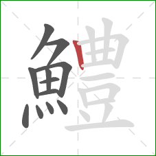 鱧的笔顺第12画：竖