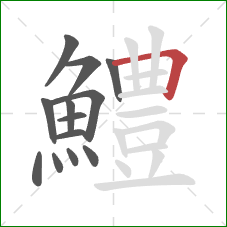 鱧的笔顺第13画：横折