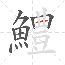 鱧的笔顺第14画：横