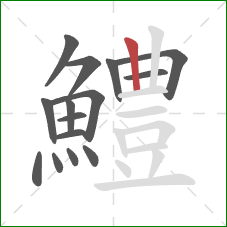 鱧的笔顺第15画：竖