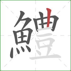 鱧的笔顺第16画：竖