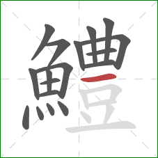 鱧的笔顺第18画：横