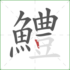 鱧的笔顺第19画：竖