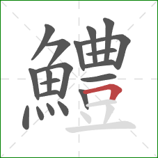 鱧的笔顺第20画：横折