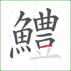 鱧的笔顺第21画：横