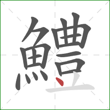 鱧的笔顺第22画：点