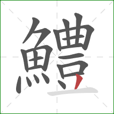 鱧的笔顺第23画：撇