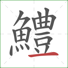 鱧的笔顺第24画：横