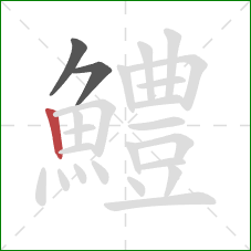 鱧的笔顺第3画：竖