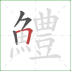 鱧的笔顺第4画：横折