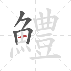 鱧的笔顺第5画：横