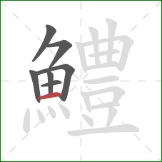 鱧的笔顺第7画：横