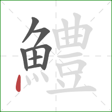 鱧的笔顺第8画：点