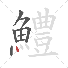 鱧的笔顺第9画：点