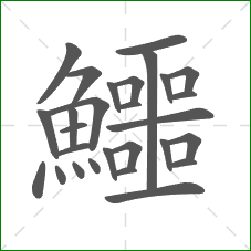 鱷的笔顺