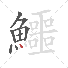 鱷的笔顺第10画：点