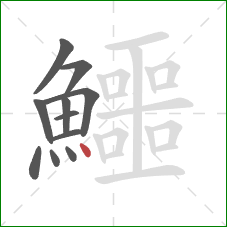鱷的笔顺第11画：点
