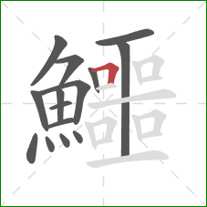 鱷的笔顺第15画：横折