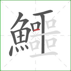 鱷的笔顺第16画：横