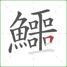 鱷的笔顺第25画：横折