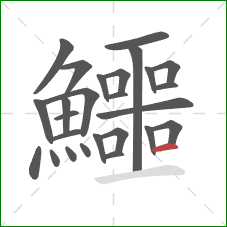 鱷的笔顺第26画：横