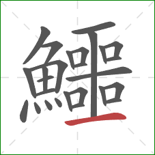 鱷的笔顺第27画：横