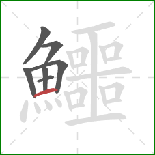 鱷的笔顺第7画：横