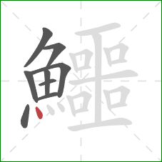 鱷的笔顺第9画：点